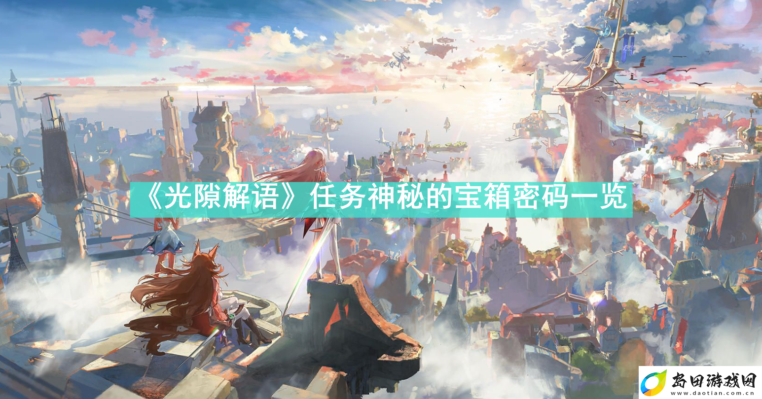 光隙解语任务神秘的宝箱密码是多少