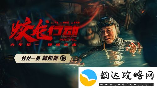 电影蛟龙行动发布“蛟龙一员林超贤”特辑