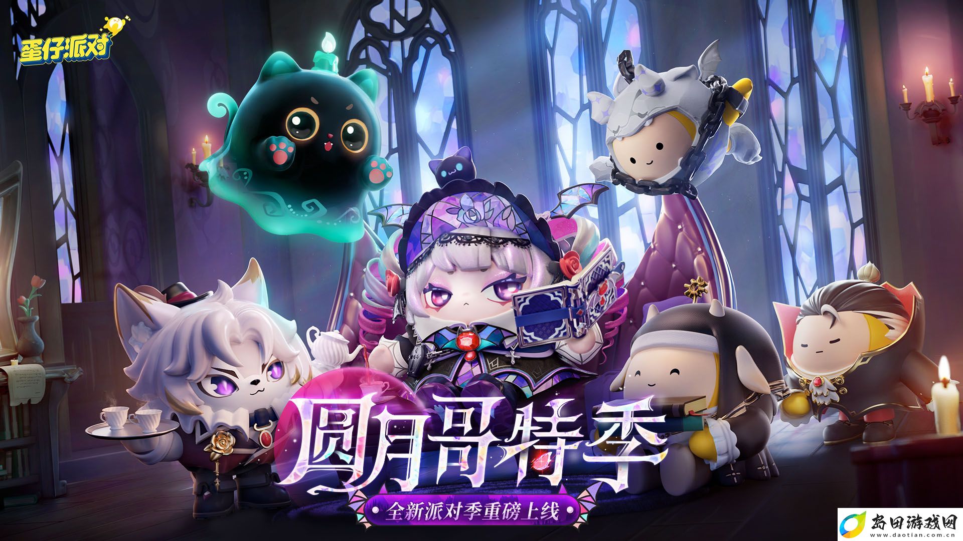 蛋仔派对“圆月哥特”派对季重磅开启！盲盒外观、活动攻略、主题关卡正式揭晓