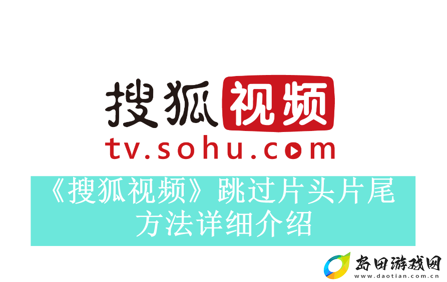 搜狐视频跳过片头片尾方法是什么