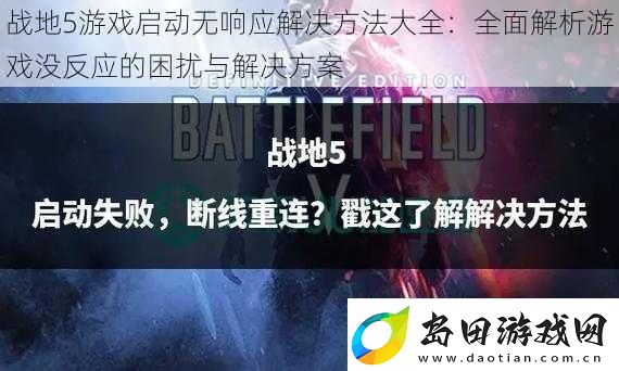 战地5游戏启动无响应解决方法大全