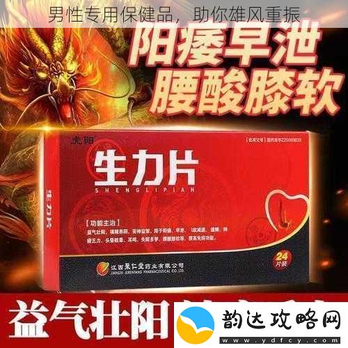 男性专用保健品助你雄风重振