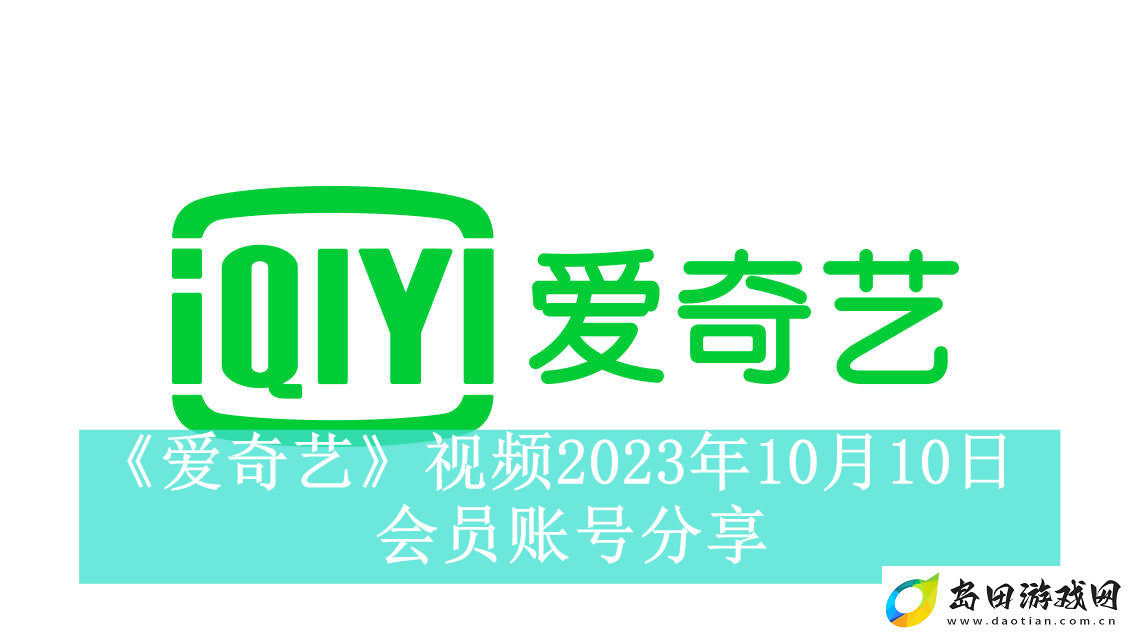 爱奇艺视频2023年10月10日会员账号分享