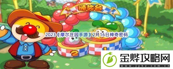 2023摩尔庄园手游2月16日神奇密码分享