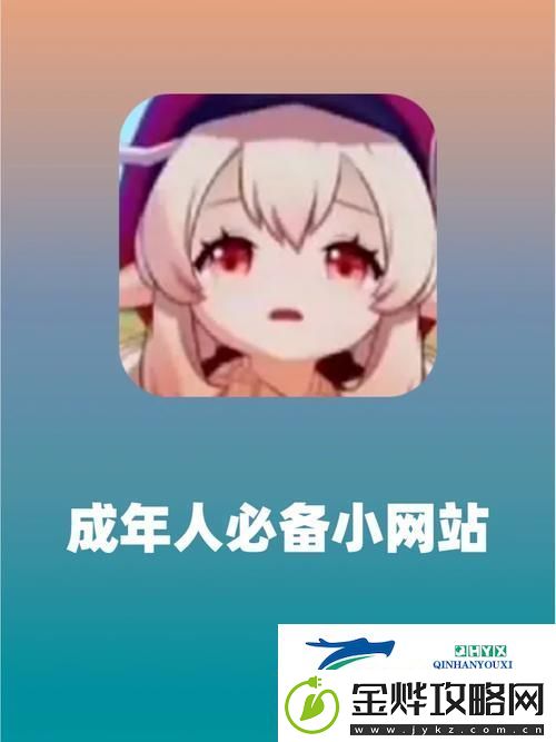 如何顺利打开成品动漫站入口的实用指南