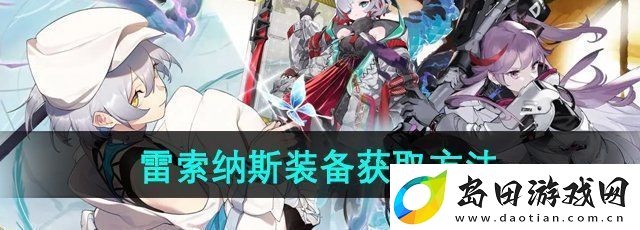 雷索纳斯装备怎么获得