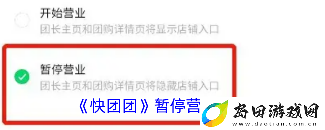 快团团怎么暂停团购