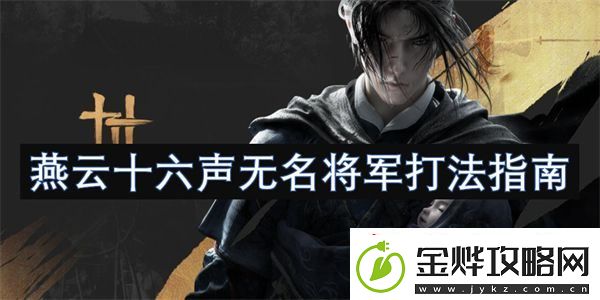 燕云十六声无名将军打法指南