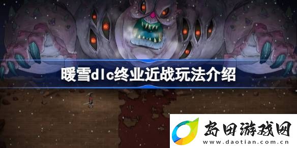 暖雪dlc终业近战怎么玩
