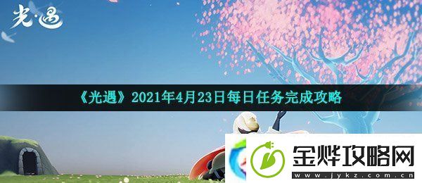 光遇4月23日每日任务怎么做