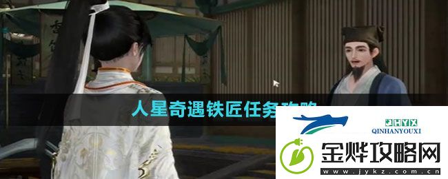 射雕手游人星奇遇铁匠任务怎么做