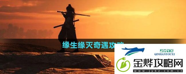 燕云十六声缘生缘灭奇遇怎么过