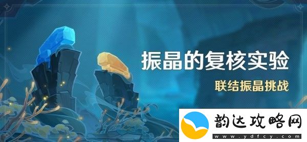 原神振晶挑战第五天攻略