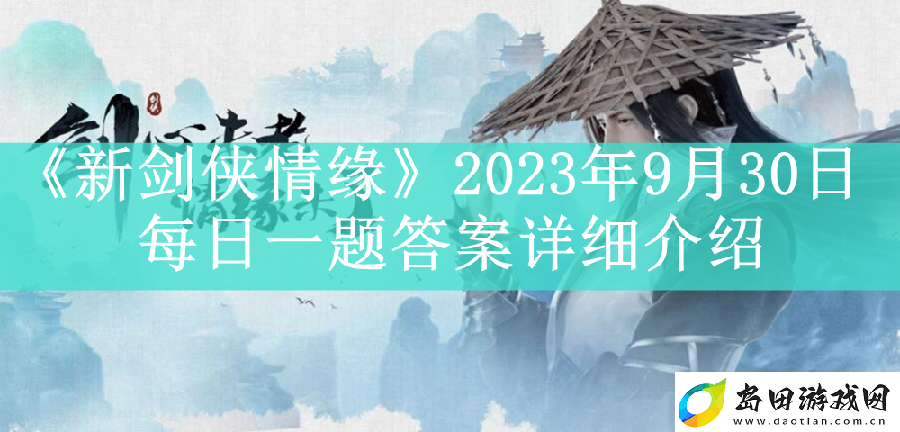新剑侠情缘2023年9月30日每日一题答案是什么