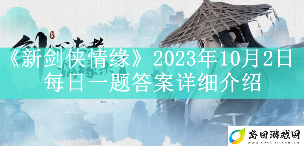 新剑侠情缘2023年10月2日每日一题答案是什么