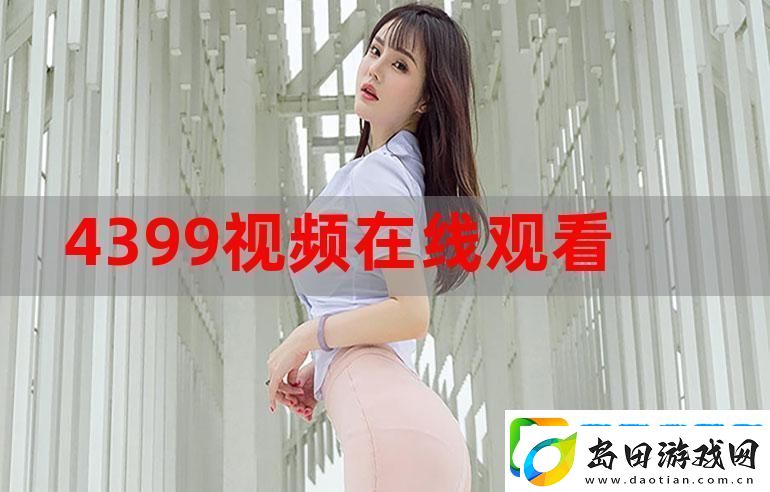 如何高效找到成全视频在线播放观看方法