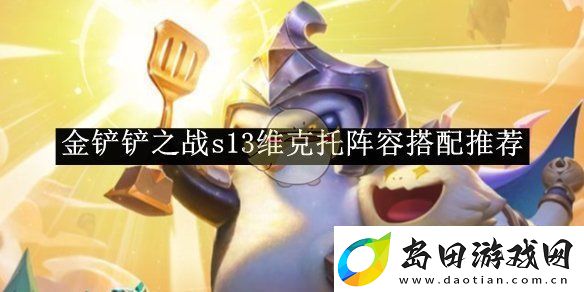 金铲铲之战s13维克托阵容搭配推荐