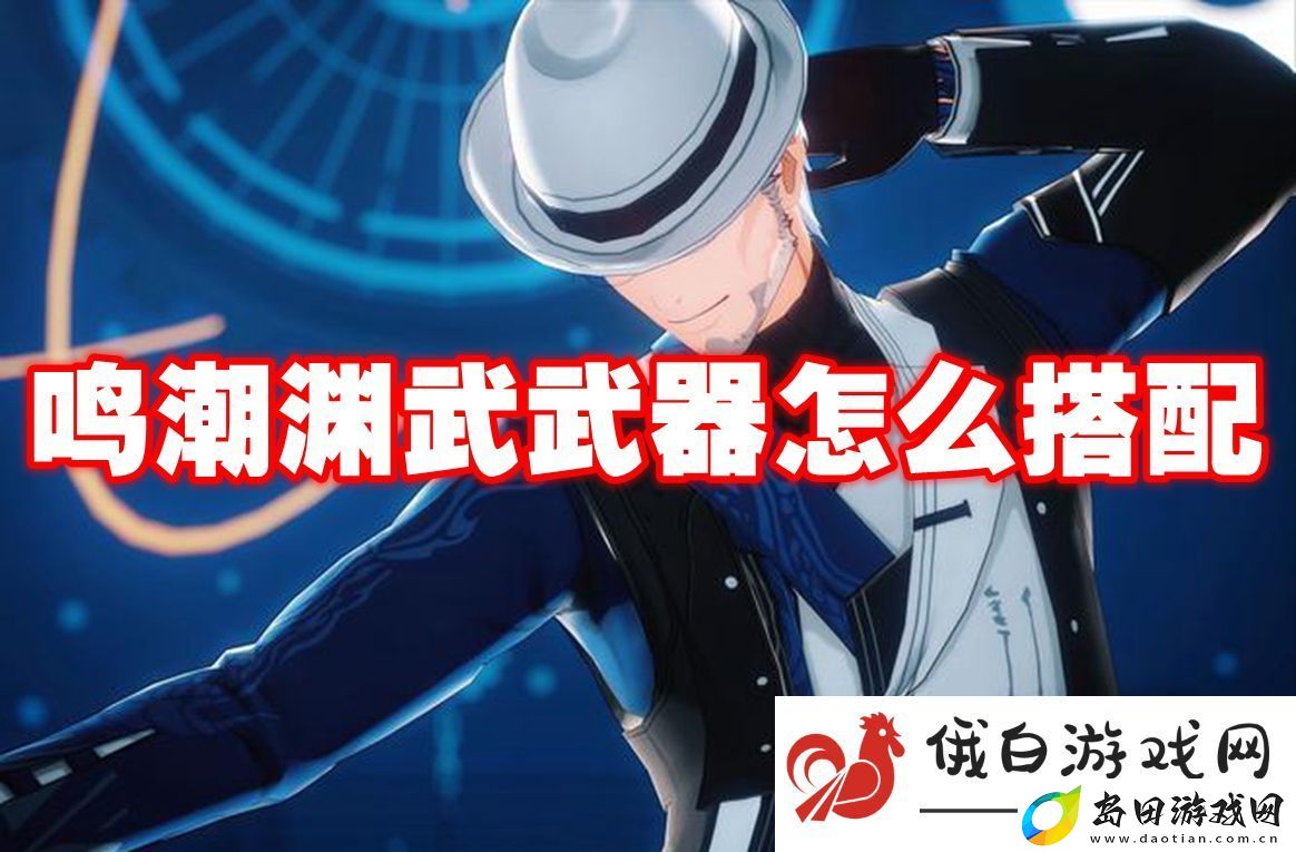 鸣潮渊武武器怎么搭配