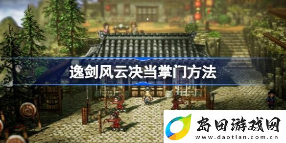 逸剑风云决如何当掌门