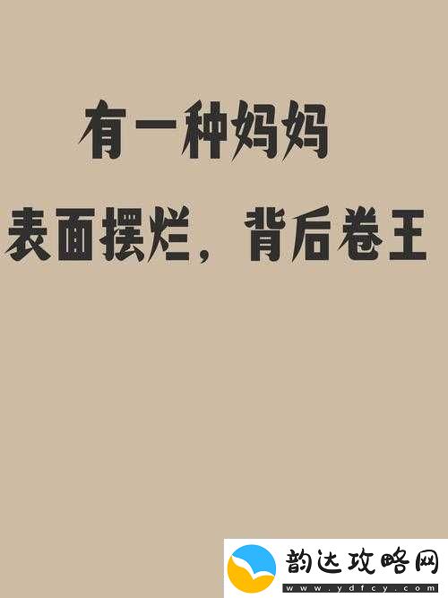 妈妈开始拒绝但最终乖乖的奇妙经历