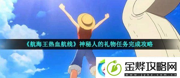 航海王热血航线神秘人的礼物怎么做
