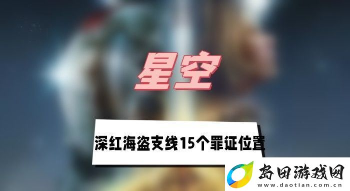 星空深红海盗支线15个罪证在哪