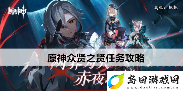原神众贤之贤任务攻略