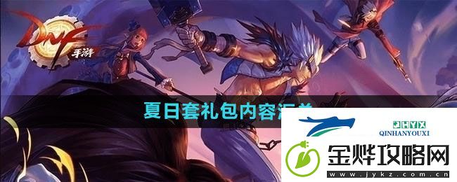 DNF2024年夏日套礼包内容有哪些