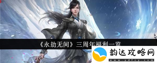 永劫无间三周年福利有什么