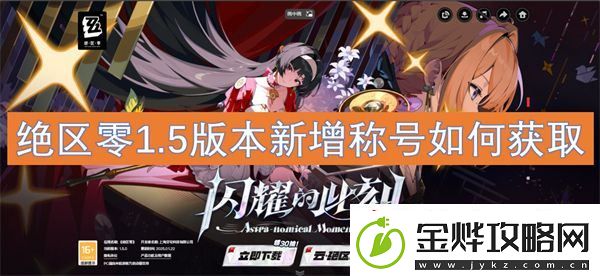 绝区零1.5版本新增称号如何获取