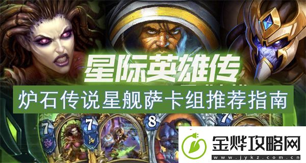 炉石传说星舰萨卡组推荐指南