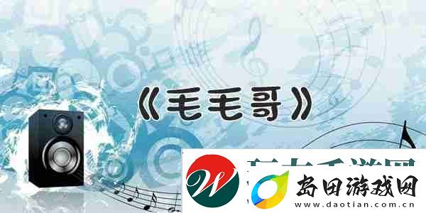 抖音每个人的身上都有毛毛歌曲介绍