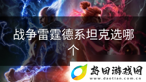 战争雷霆德系坦克选哪个