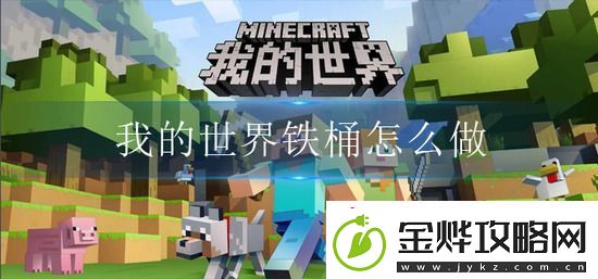 我的世界铁桶怎么做
