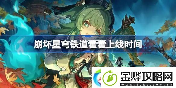 崩坏星穹铁道令奉贞凶持续多久
