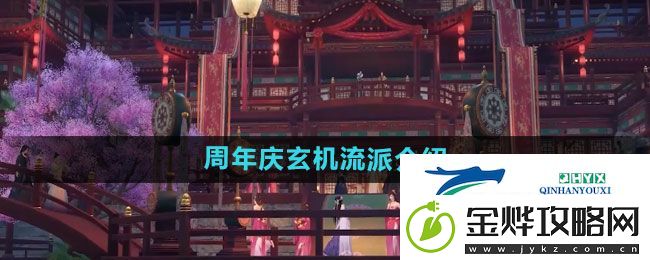 逆水寒手游周年庆玄机流派如何