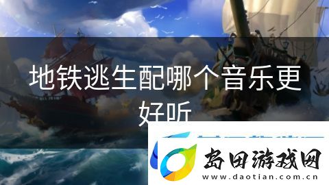 地铁逃生配哪个音乐更好听