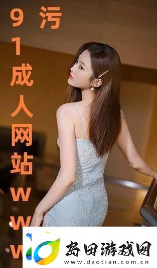 91在线精品秘入口九色的独特魅力是什么
