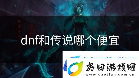 dnf和传说哪个便宜