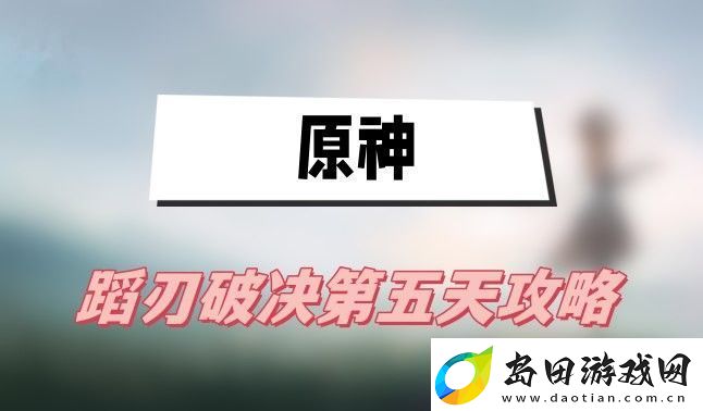 原神蹈刃破决第五天怎么过