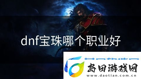 dnf宝珠哪个职业好