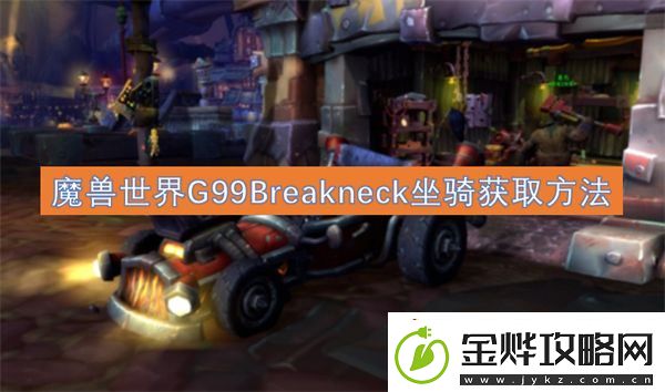 魔兽世界G99Breakneck坐骑获取方法