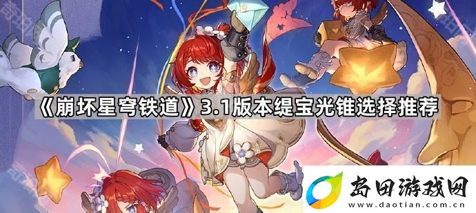 崩坏星穹铁道3.1缇宝可以用哪些光锥