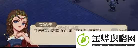 大侠立志传完颜昭宁结缘流程攻略