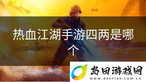 热血江湖手游四两是哪个