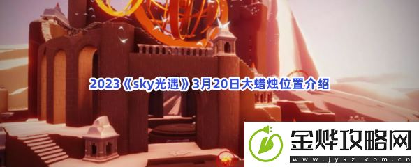 2023sky光遇3月20日大蜡烛位置介绍