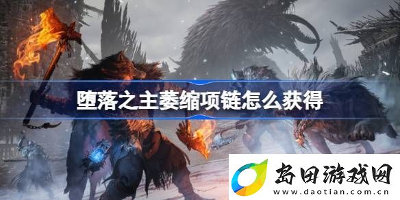 堕落之主萎缩项链怎么获得