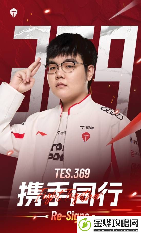 TES官宣上单369成功续约！网友