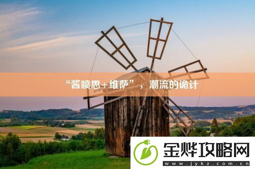 “酱喷思+维萨”