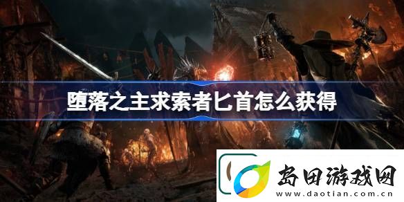 堕落之主求索者匕首怎么获得